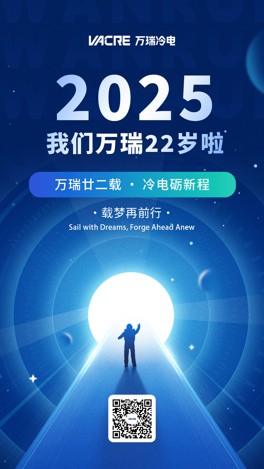 萬瑞廿二載，冷電礪新程——我們萬瑞22歲啦